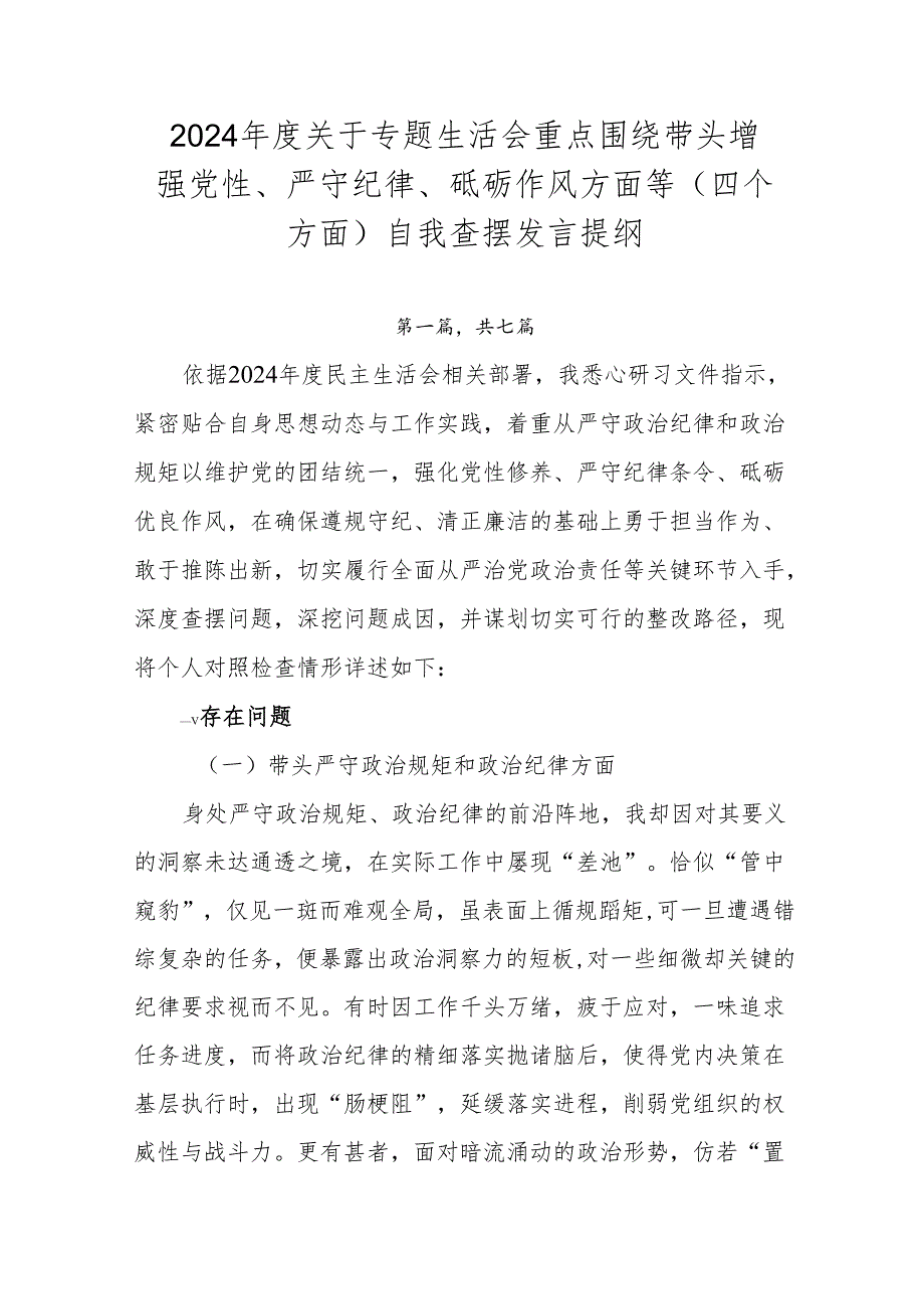 2024关于专题生活会重点围绕带头增强党性、严守纪律、砥砺作风方面等（四个方面）自我查摆发言提纲.docx_第1页