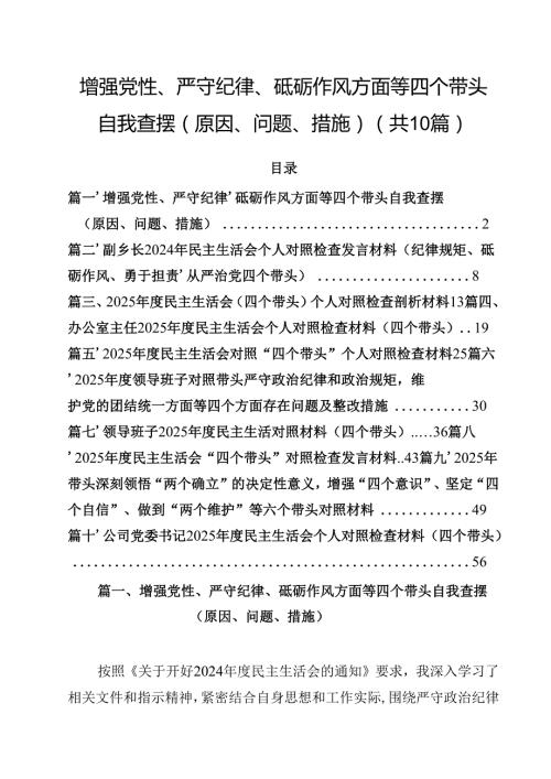 10篇增强党性、严守纪律、砥砺作风方面等四个带头自我查摆（原因、问题、措施）通用精选.docx