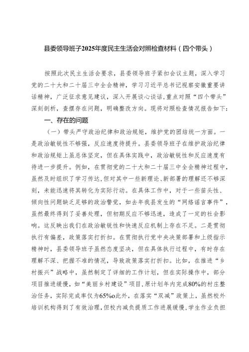 五篇县委领导班子2025民主生活会对照检查材料(四个带头)范文.docx