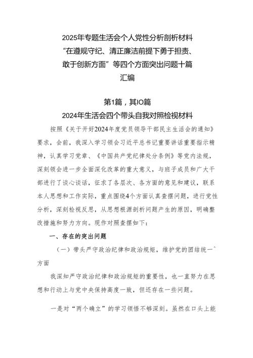 2025年专题生活会个人党性分析剖析材料“在遵规守纪、清正廉洁前提下勇于担责、敢于创新方面”等四个方面突出问题十篇汇编.docx
