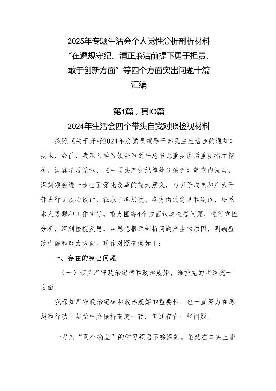 2025年专题生活会个人党性分析剖析材料“在遵规守纪、清正廉洁前提下勇于担责、敢于创新方面”等四个方面突出问题十篇汇编.docx_第1页