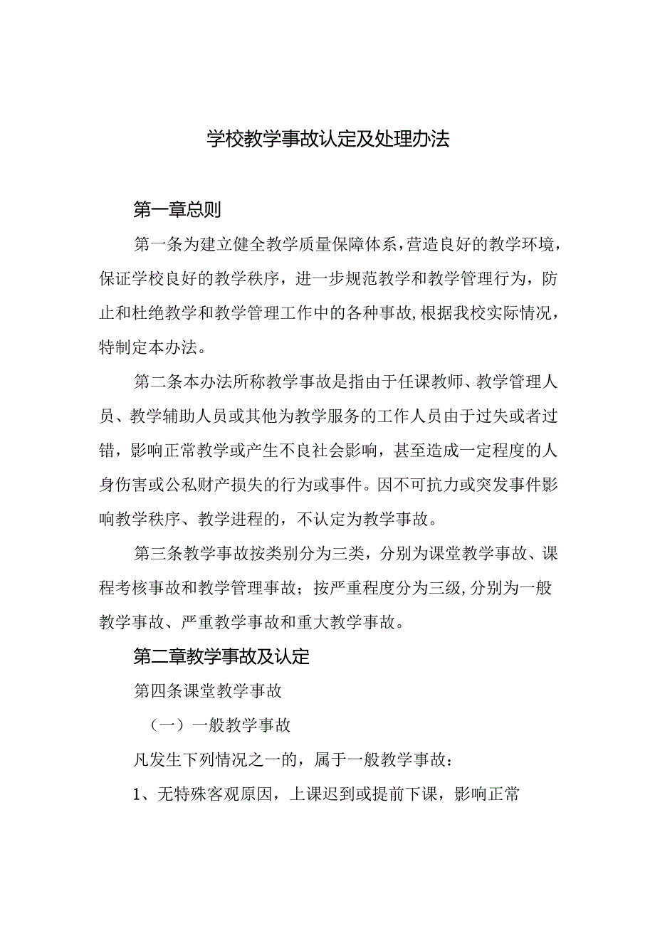 学校教学事故认定及处理办法.docx_第1页