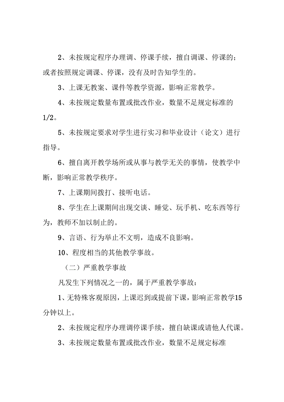 学校教学事故认定及处理办法.docx_第2页
