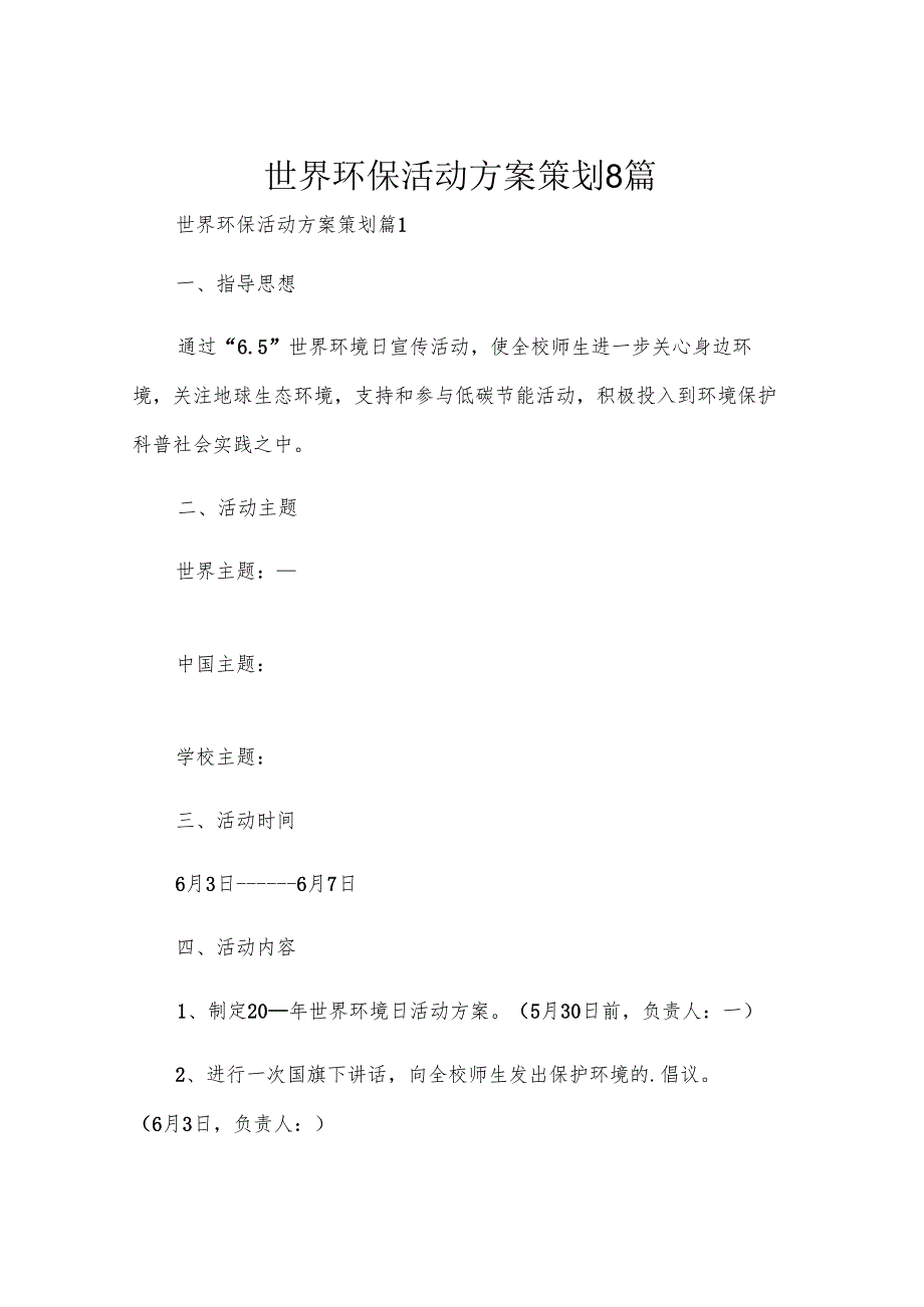 世界环保活动方案策划8篇.docx_第1页