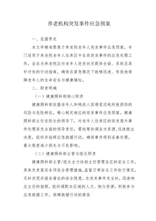 养老机构突发事件应急预案31210.docx