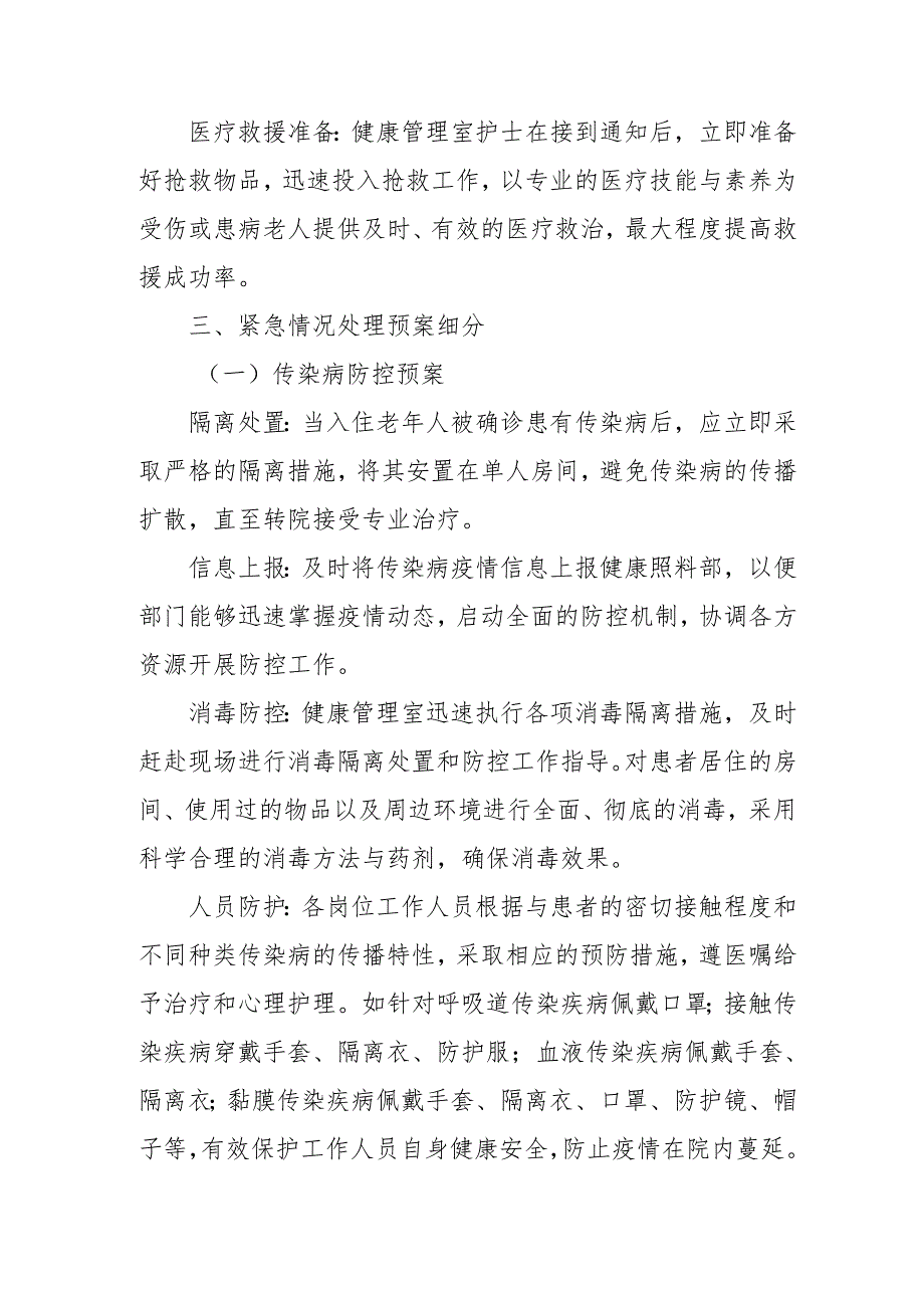 养老机构突发事件应急预案31210.docx_第3页