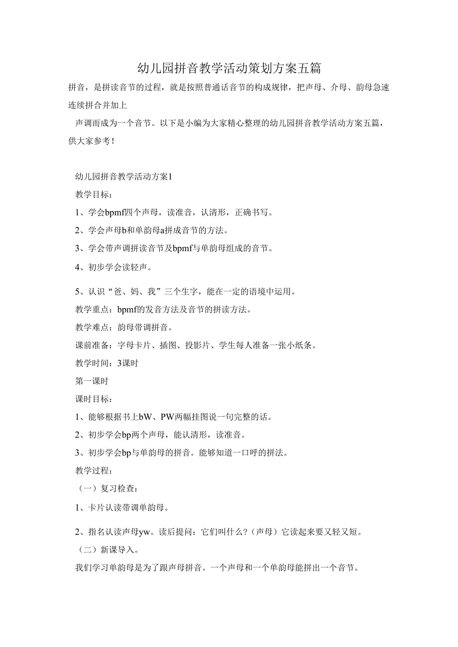 幼儿园拼音教学活动策划方案五篇.docx_第1页