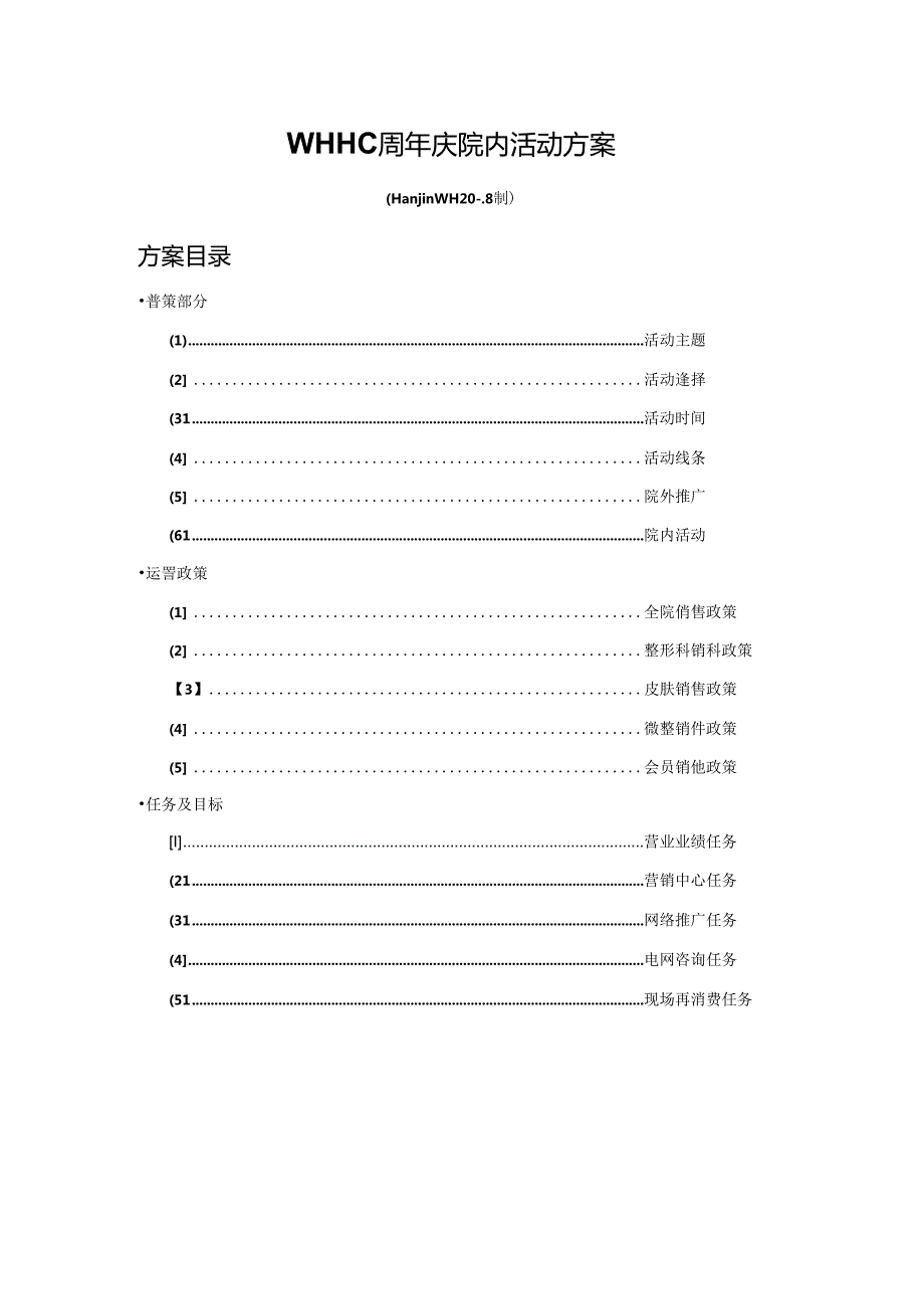 医美整形医院周年庆活动运营总案.docx_第1页