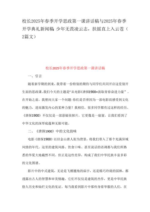 校长2025年季开学思政第一课讲话稿与2025年季开学典礼新闻稿：少年无畏凌云志扶摇直上入云苍（2篇文）.docx