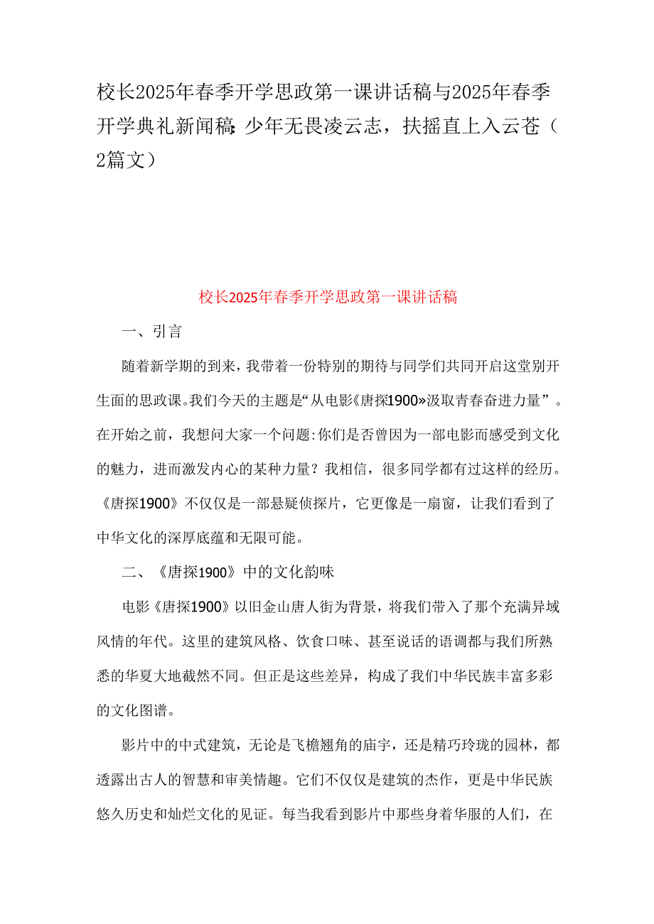 校长2025年季开学思政第一课讲话稿与2025年季开学典礼新闻稿：少年无畏凌云志扶摇直上入云苍（2篇文）.docx_第1页