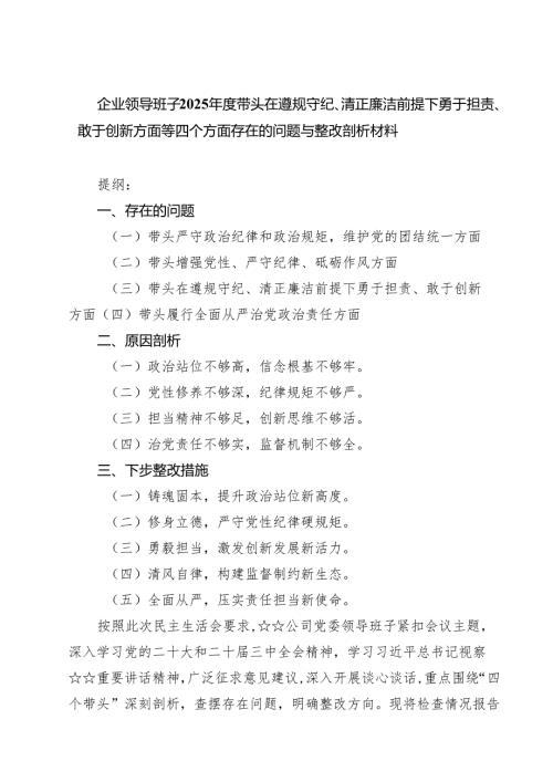 5篇企业领导班子2025带头在遵规守纪、清正廉洁前提下勇于担责、敢于创新方面等四个方面存在的问题与整改剖析材料范文.docx