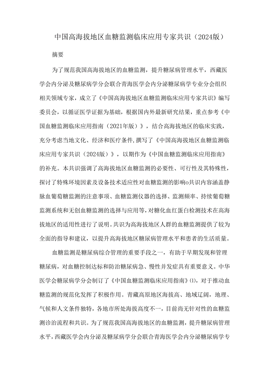 中国高海拔地区血糖监测临床应用专家共识（2024版）.docx_第1页