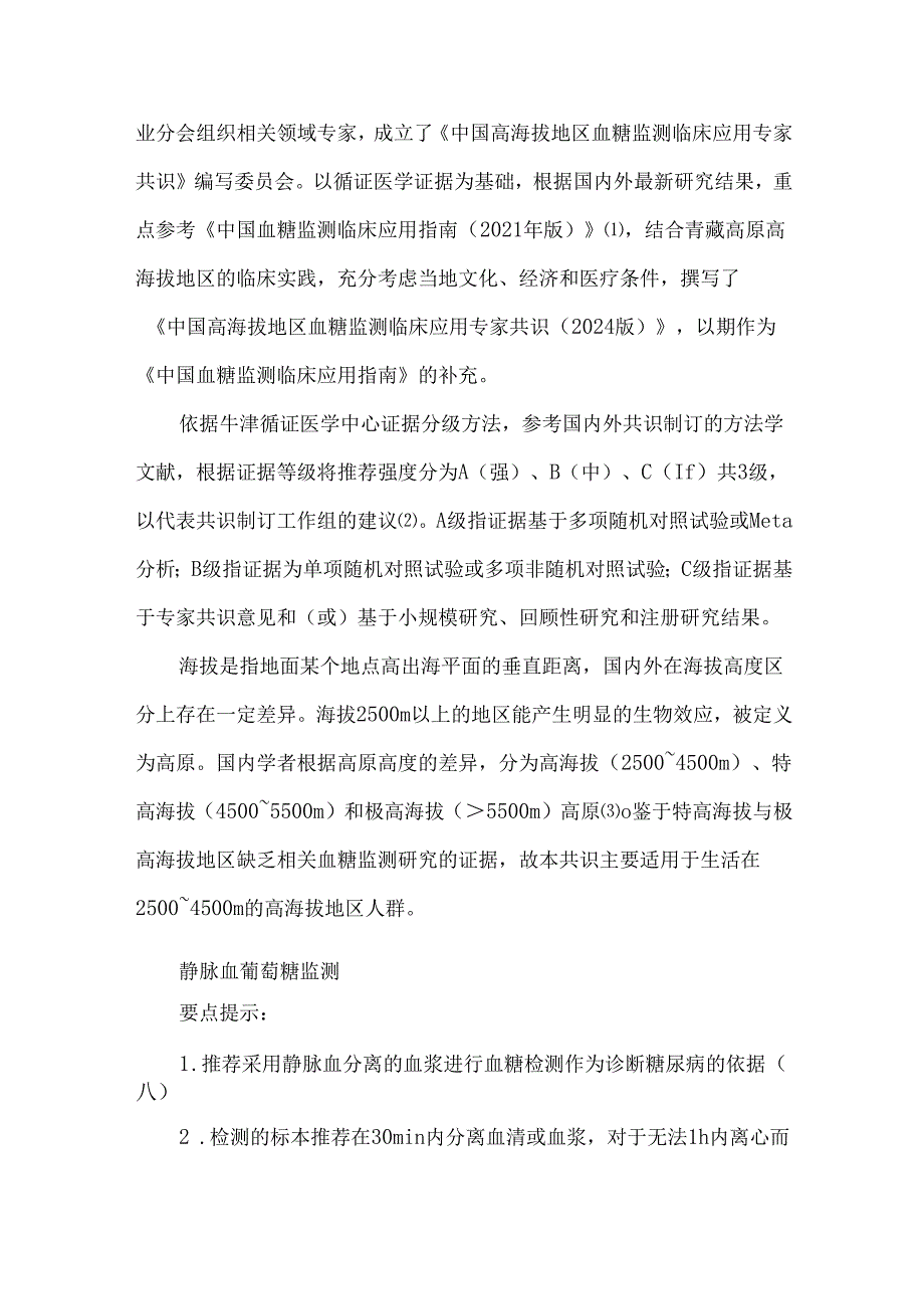 中国高海拔地区血糖监测临床应用专家共识（2024版）.docx_第2页
