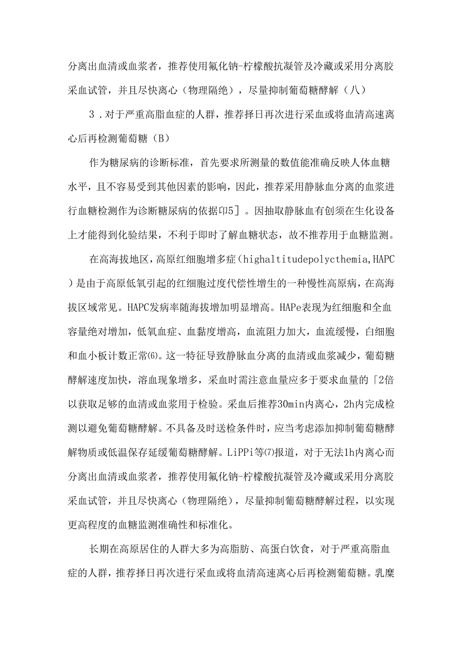 中国高海拔地区血糖监测临床应用专家共识（2024版）.docx_第3页
