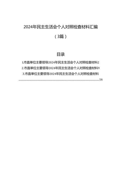 2024年民主生活会个人对照检查材料汇编（3篇）.docx