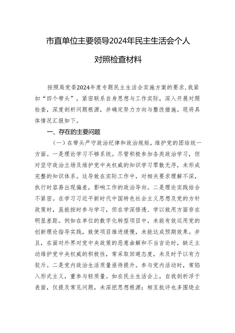 2024年民主生活会个人对照检查材料汇编（3篇）.docx_第2页