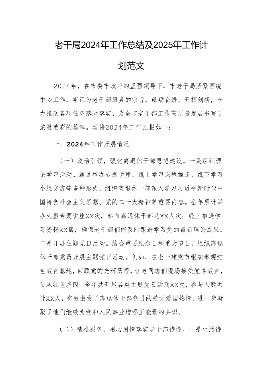 老干局2024年工作总结及2025年工作计划范文.docx_第1页