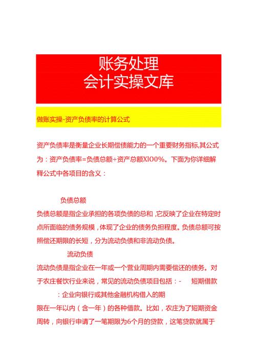 做账实操资产负债率的计算公式.docx