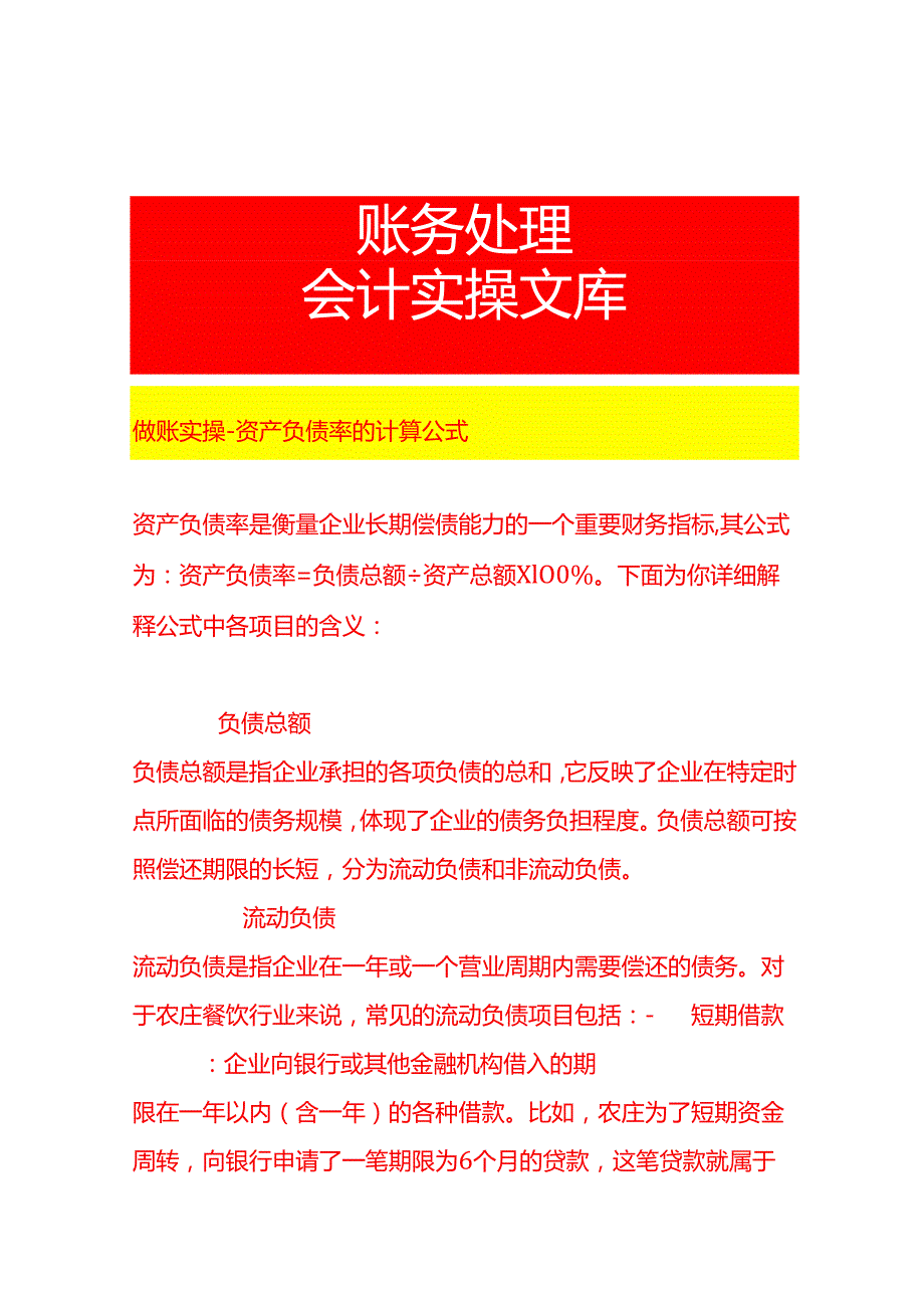 做账实操资产负债率的计算公式.docx_第1页
