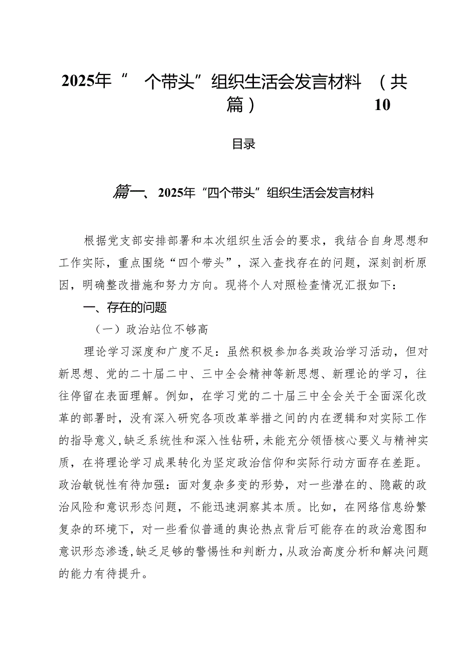2025年“四个带头”组织生活会发言材料（共10篇）.docx_第1页