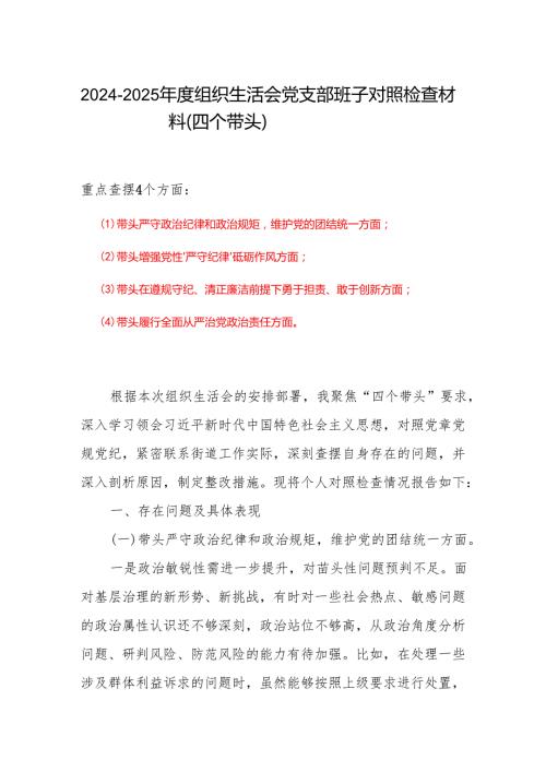 领导班子2024组织生活会对照检查材料(“四个带头”).docx