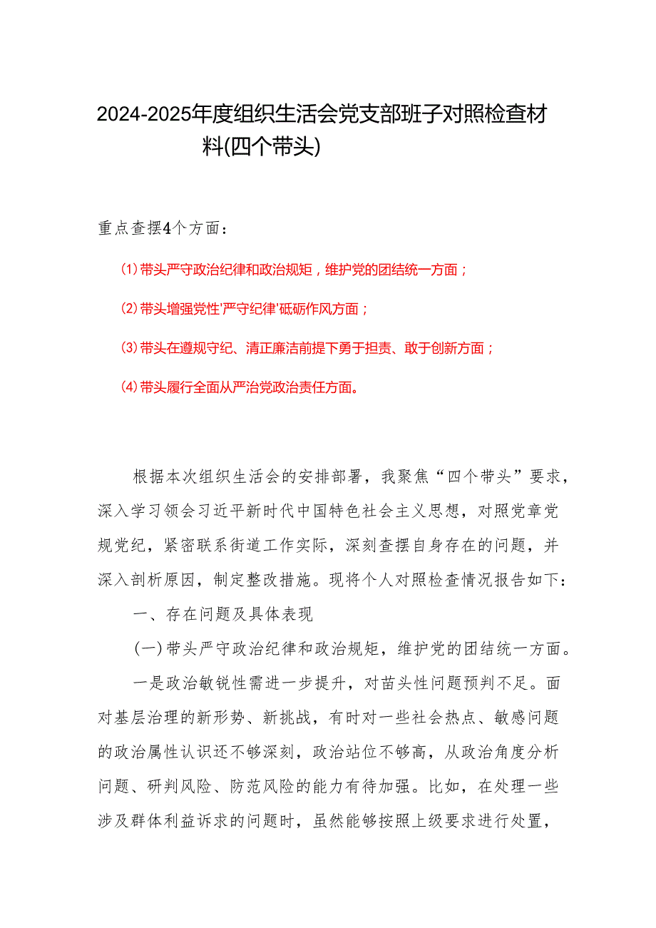 领导班子2024组织生活会对照检查材料(“四个带头”).docx_第1页
