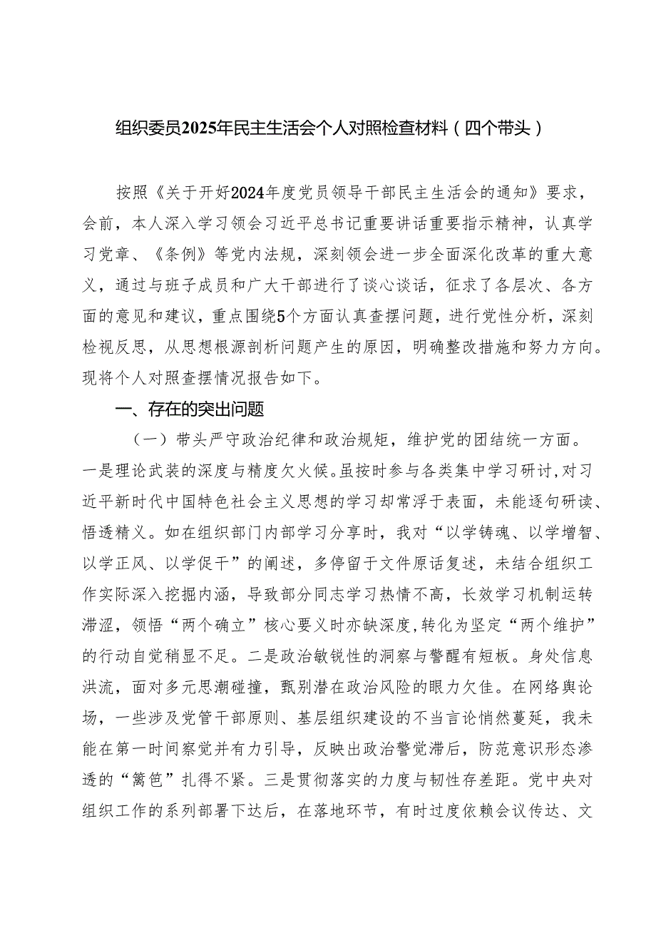 （9篇）组织委员2025年民主生活会个人对照检查材料（四个带头）范文汇编.docx_第1页
