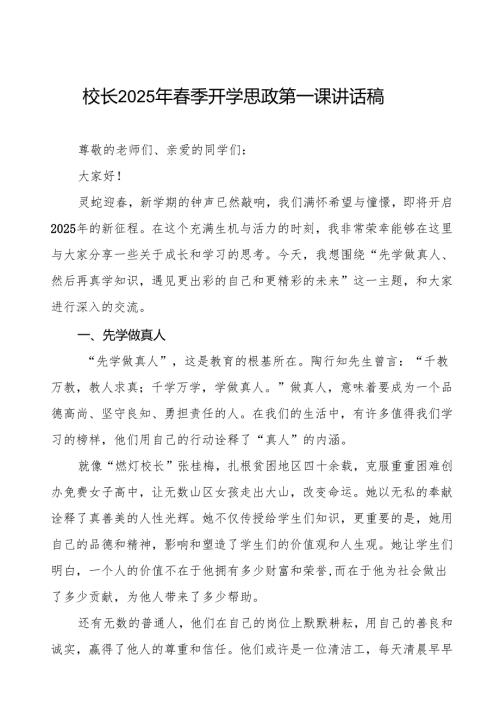 先学做真人再真学知识遇见更出彩的自己2025年季开学第一课讲话7篇.docx