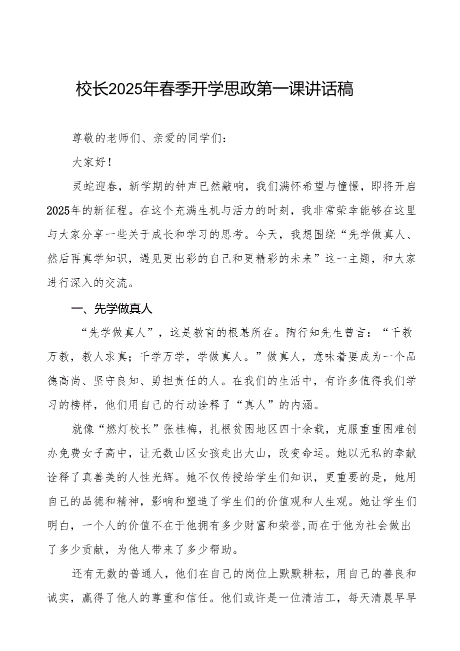 先学做真人再真学知识遇见更出彩的自己2025年季开学第一课讲话7篇.docx_第1页