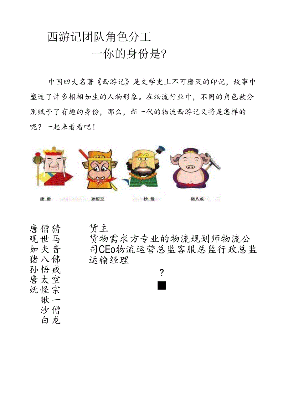 西游记团队角色分工你的身份是？.docx_第1页