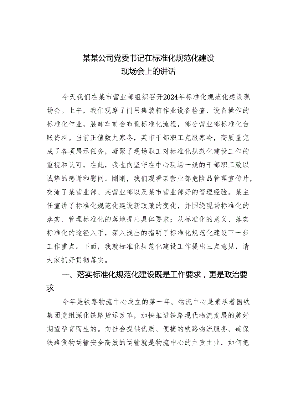 某某公司党委书记在标准化规范化建设现场会上的讲话.docx_第1页