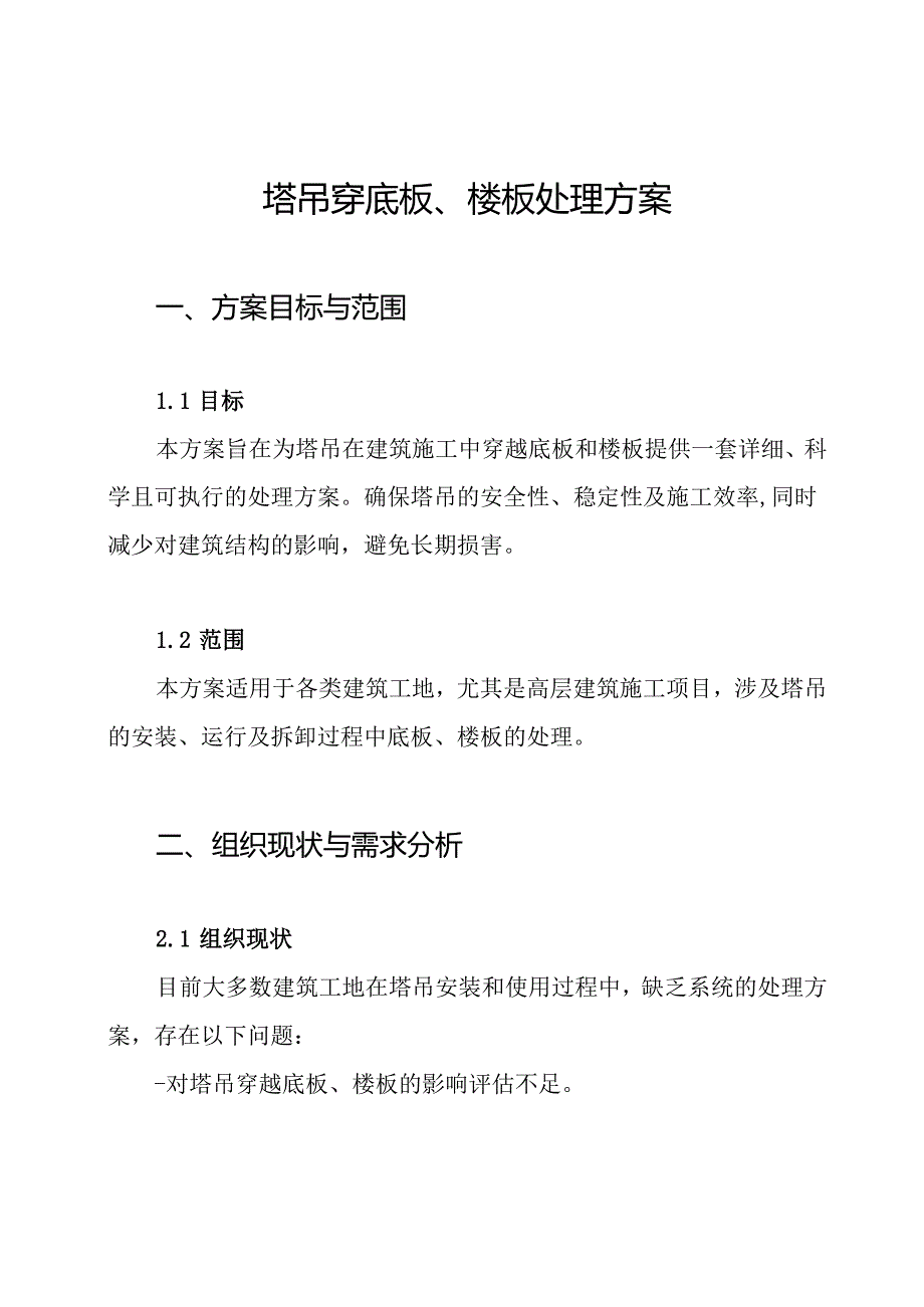 塔吊穿底板、楼板处理方案.docx_第1页
