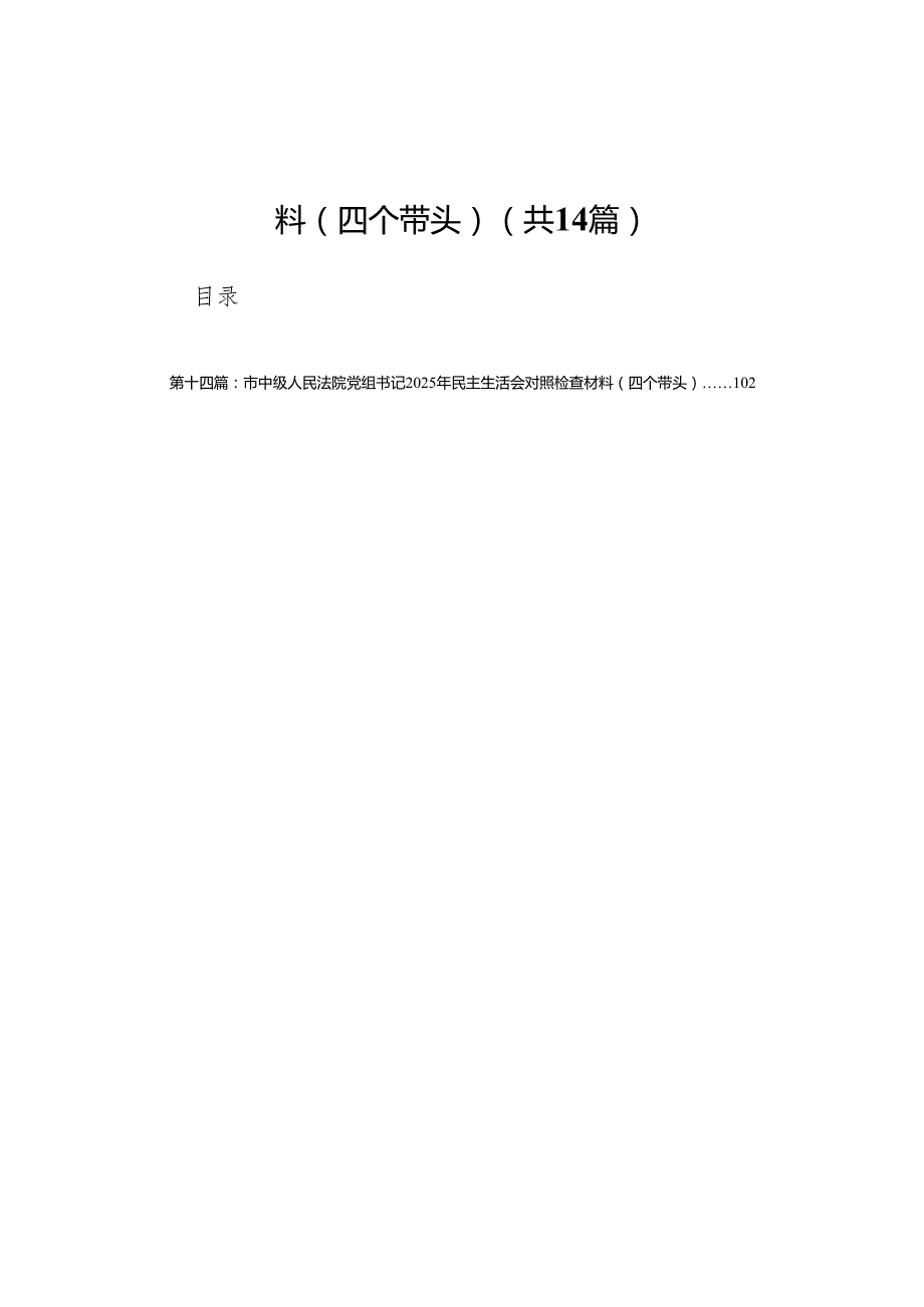 宣传部部长2024年民主生活会对照检查材料（四个带头）(14篇).docx_第1页