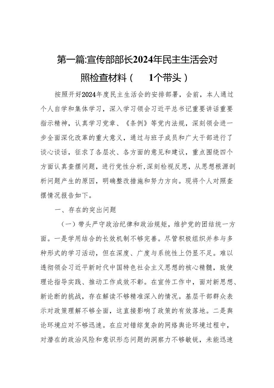 宣传部部长2024年民主生活会对照检查材料（四个带头）(14篇).docx_第2页