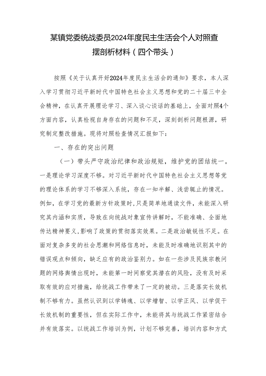乡镇党委统战委员四个带头2024民主生活会个人对照查摆剖析材料.docx_第1页