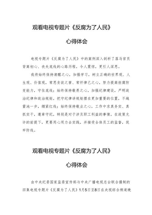 观看电视专题片《反腐为了人民》心得感悟(1).docx