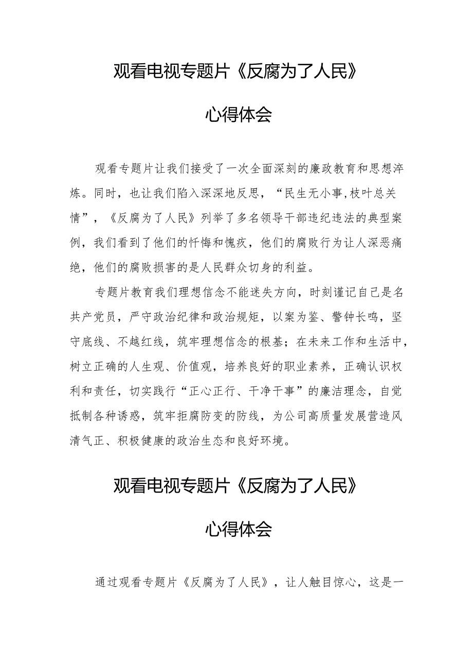 观看电视专题片《反腐为了人民》心得感悟(1).docx_第3页
