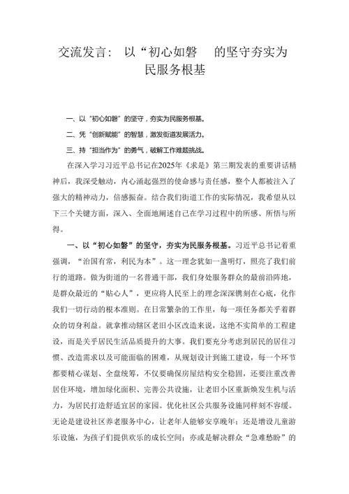 交流发言： 以“初心如磐”的坚守 夯实为民服务根基(1).docx