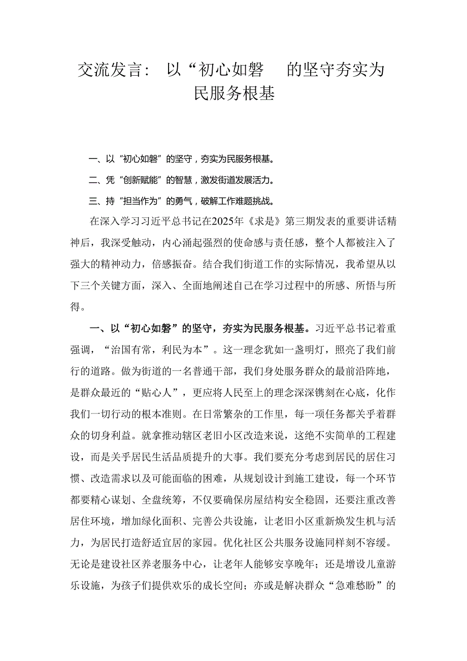 交流发言： 以“初心如磐”的坚守 夯实为民服务根基(1).docx_第1页