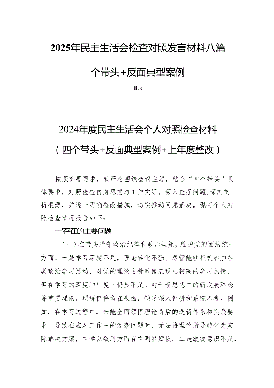 2025年民主生活会检查对照发言材料八篇（四个带头+反面典型案例）.docx_第1页