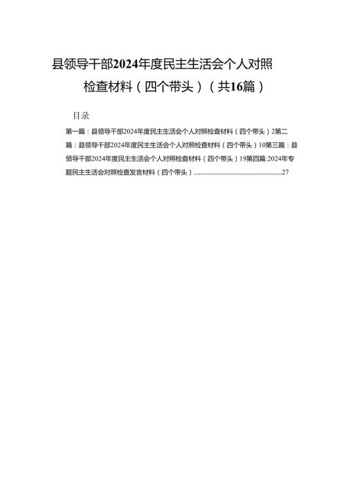 县领导干部2024民主生活会个人对照检查材料（四个带头）16篇.docx