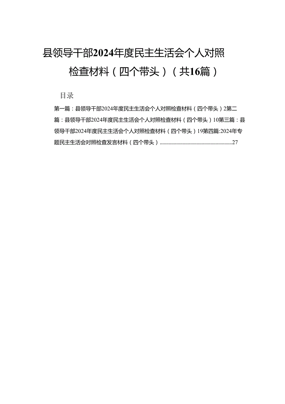 县领导干部2024民主生活会个人对照检查材料（四个带头）16篇.docx_第1页