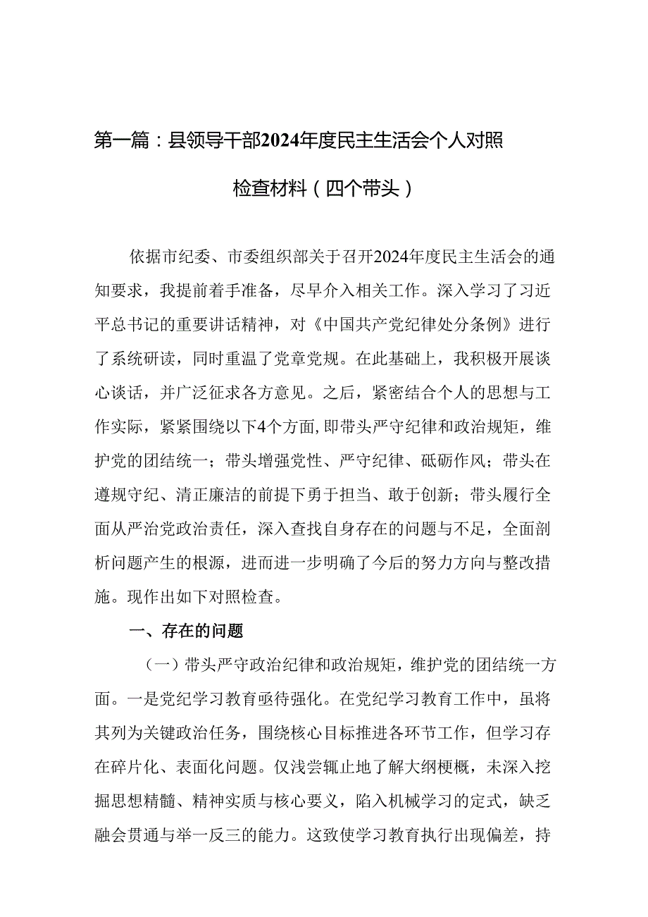 县领导干部2024民主生活会个人对照检查材料（四个带头）16篇.docx_第2页