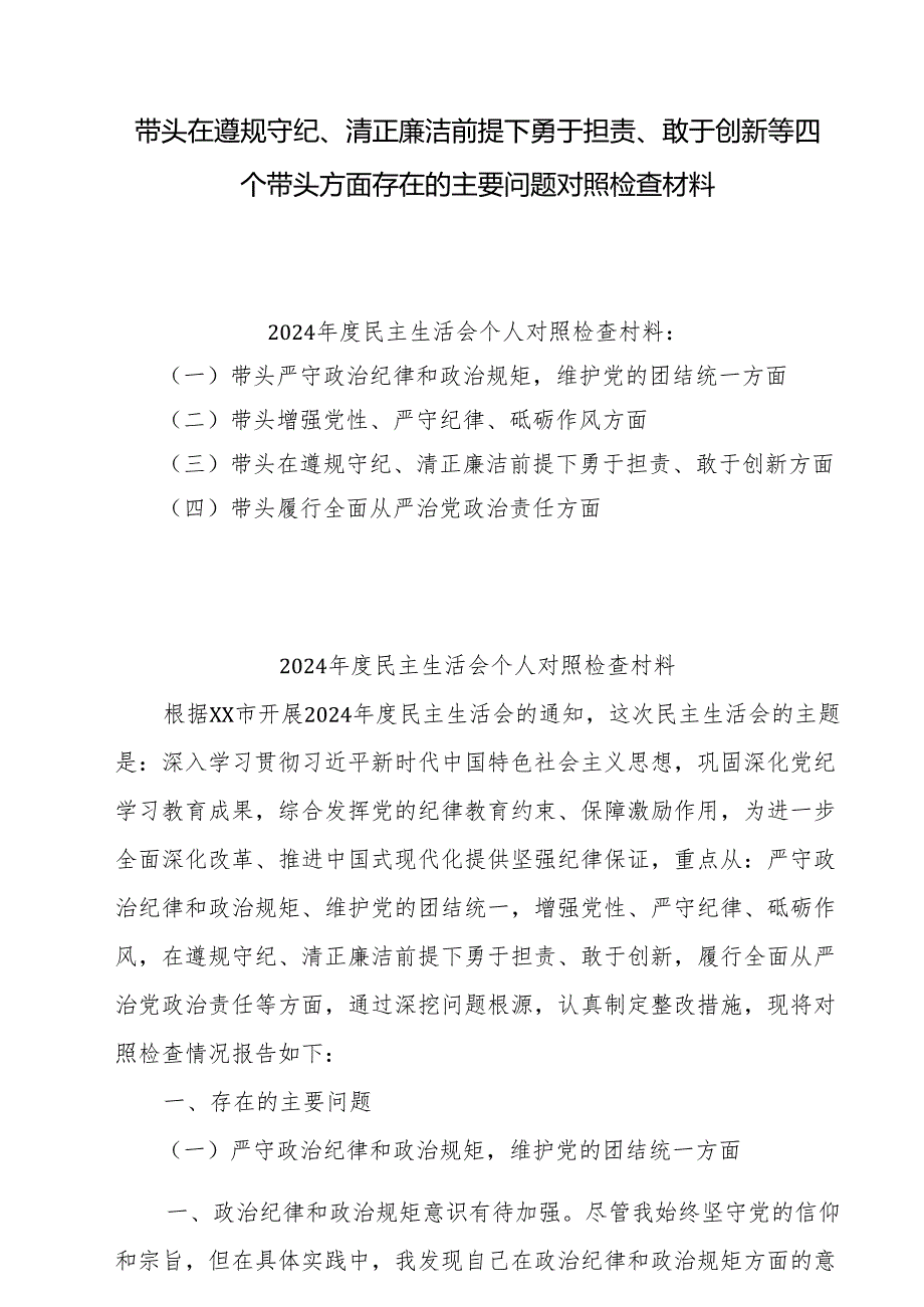 2024带头在遵规守纪、清正廉洁前提下勇于担责、敢于创新方面存在的问题与不足9篇.docx_第1页