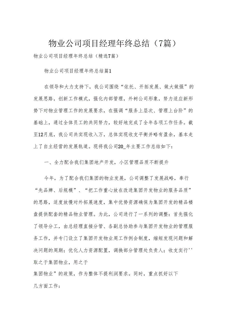 物业公司项目经理年终总结（7篇）.docx_第1页