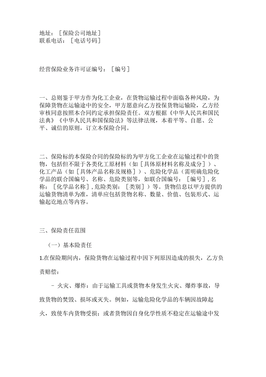 化工企业货物运输险合同.docx_第2页