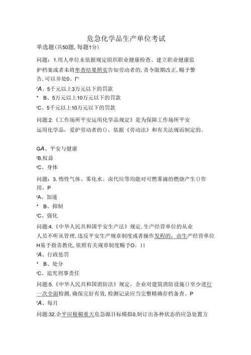 化工行业安管人员试题 有答案.docx