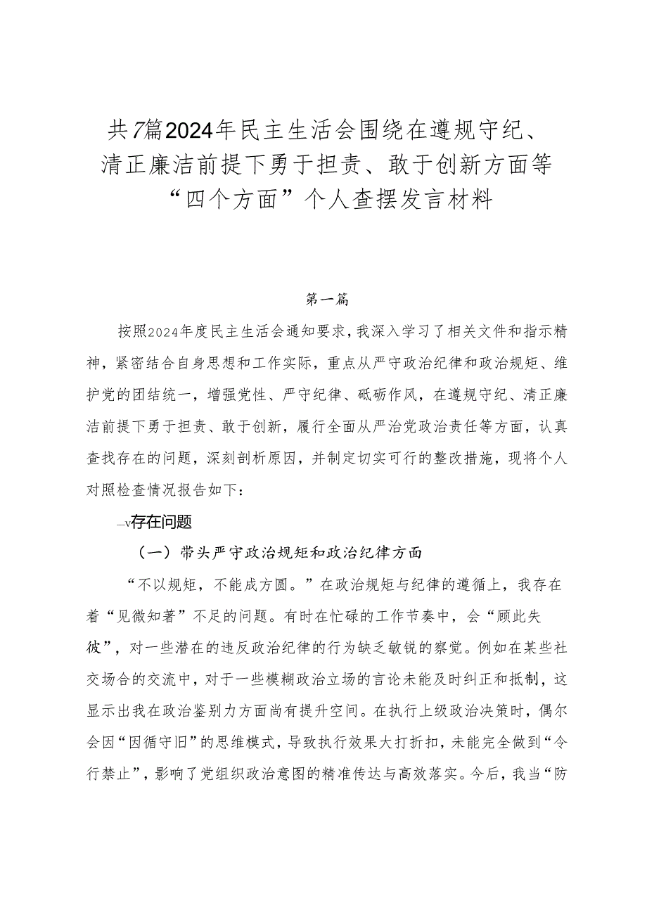 共7篇2024年民主生活会围绕在遵规守纪、清正廉洁前提下勇于担责、敢于创新方面等“四个方面”个人查摆发言材料.docx_第1页