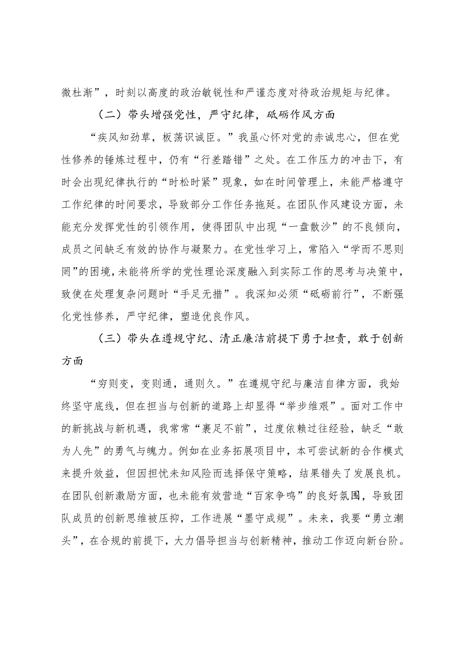 共7篇2024年民主生活会围绕在遵规守纪、清正廉洁前提下勇于担责、敢于创新方面等“四个方面”个人查摆发言材料.docx_第2页