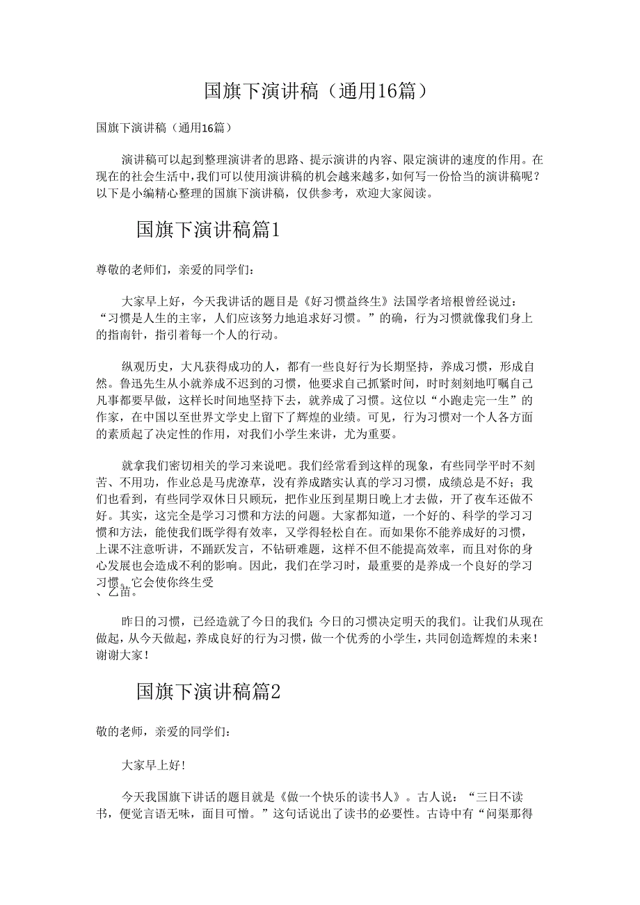 国旗下演讲稿.docx_第1页